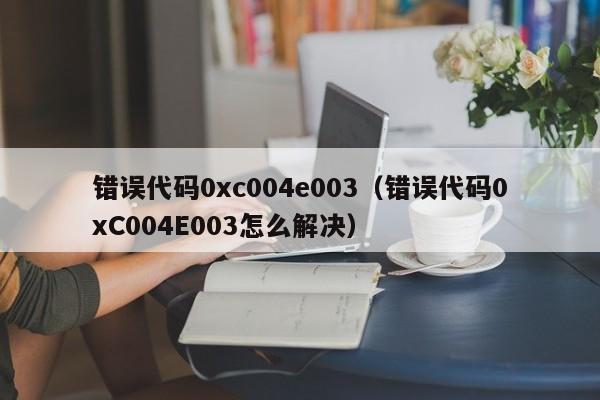 错误代码0xc004e003（错误代码0xC004E003怎么解决）