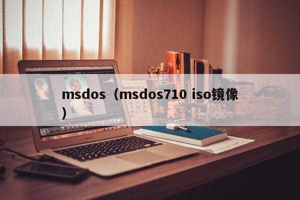 msdos（msdos710 iso镜像）