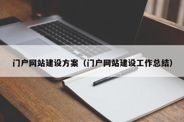 门户网站建设方案（门户网站建设工作总结）