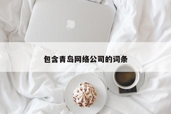 包含青岛网络公司的词条