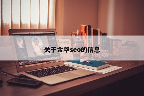 关于金华seo的信息