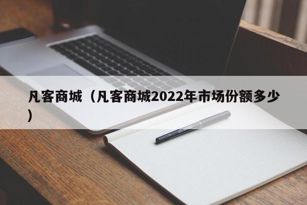 凡客商城（凡客商城2022年市场份额多少）