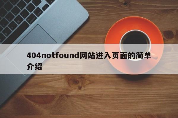 404notfound网站进入页面的简单介绍