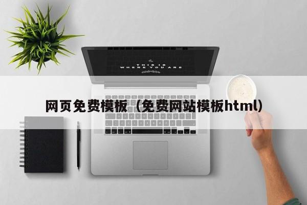 网页免费模板（免费网站模板html）