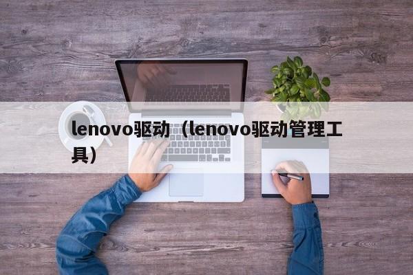 lenovo驱动（lenovo驱动管理工具）