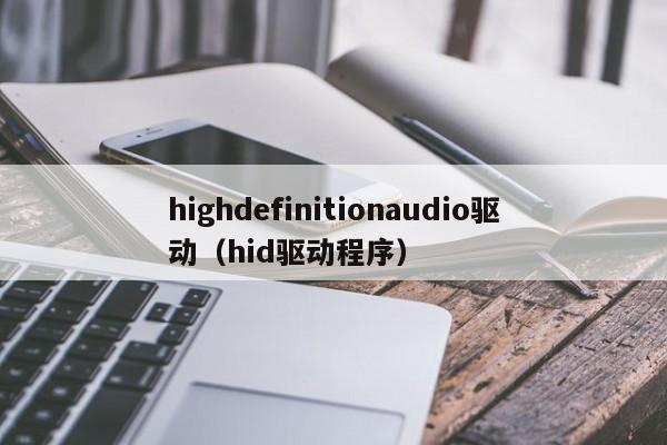 highdefinitionaudio驱动（hid驱动程序）