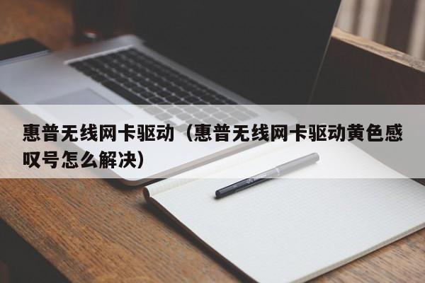 惠普无线网卡驱动（惠普无线网卡驱动黄色感叹号怎么解决）