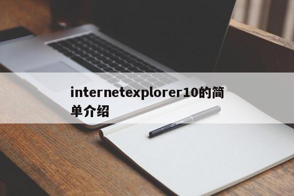 internetexplorer10的简单介绍