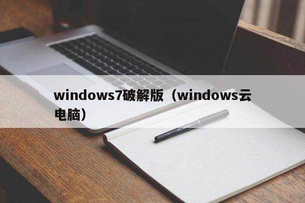 windows7破解版（windows云电脑）