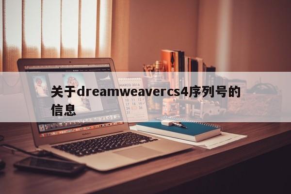 关于dreamweavercs4序列号的信息