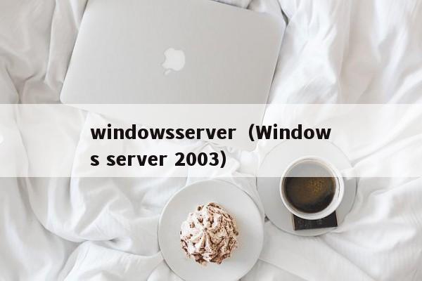 windowsserver（Windows server 2003）