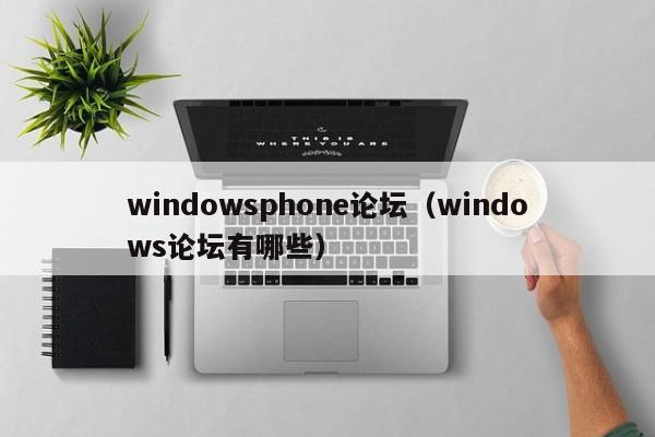 windowsphone论坛（windows论坛有哪些）