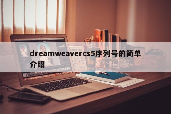 dreamweavercs5序列号的简单介绍