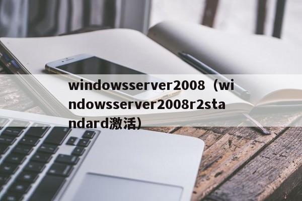 windowsserver2008（windowsserver2008r2standard激活）