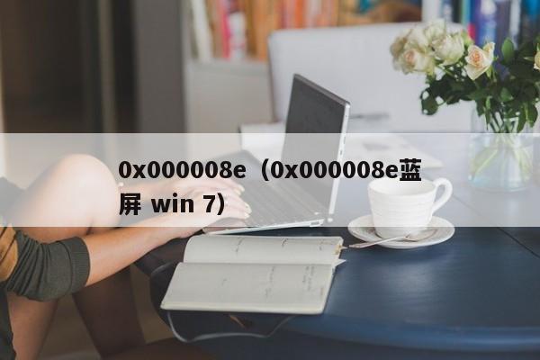 0x000008e（0x000008e蓝屏 win 7）