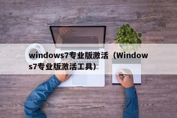 windows7专业版激活（Windows7专业版激活工具）