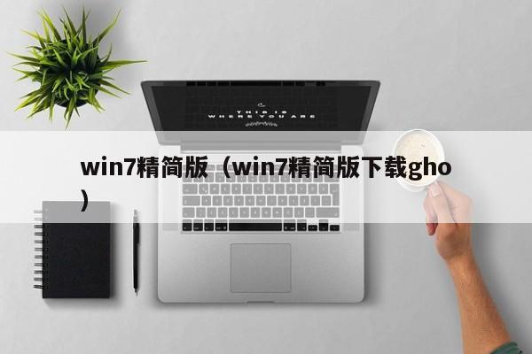 win7精简版（win7精简版下载gho）