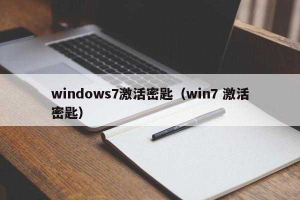 windows7激活密匙（win7 激活密匙）