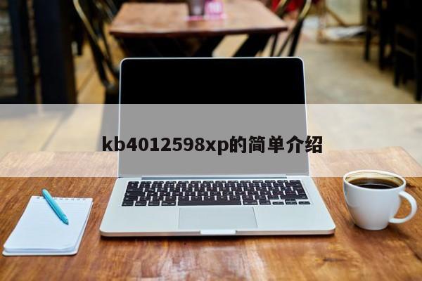 kb4012598xp的简单介绍