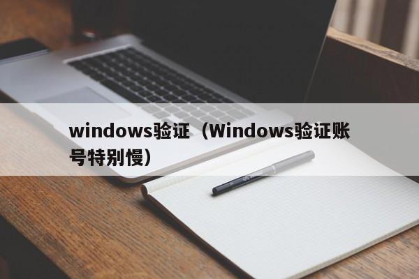 windows验证（Windows验证账号特别慢）