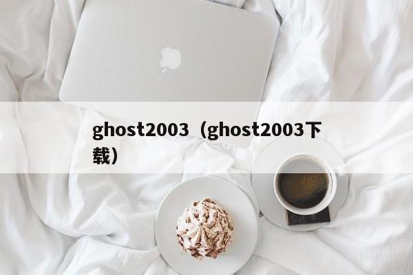 ghost2003（ghost2003下载）