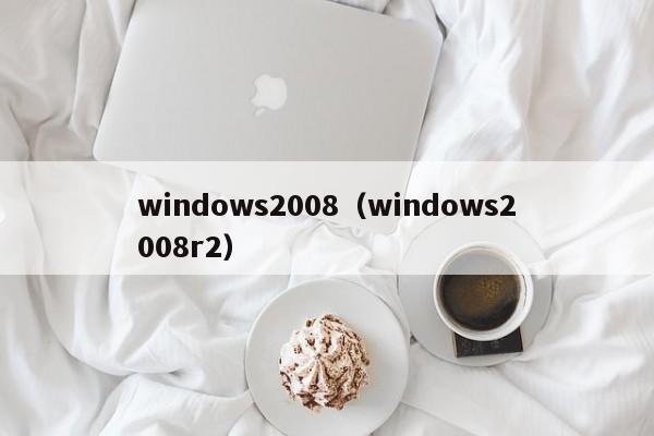 windows2008（windows2008r2）