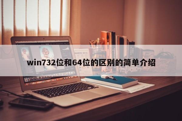 win732位和64位的区别的简单介绍