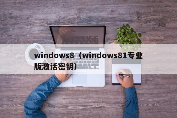 windows8（windows81专业版激活密钥）