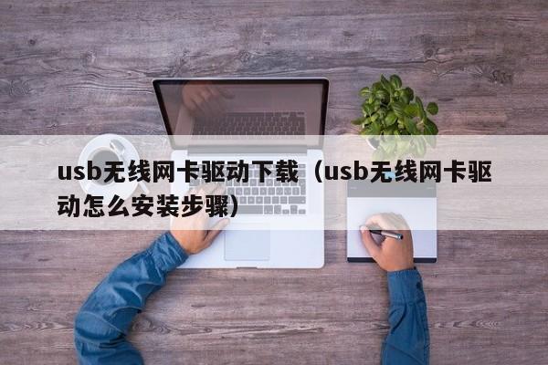 usb无线网卡驱动下载（usb无线网卡驱动怎么安装步骤）