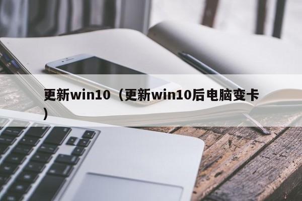 更新win10（更新win10后电脑变卡）