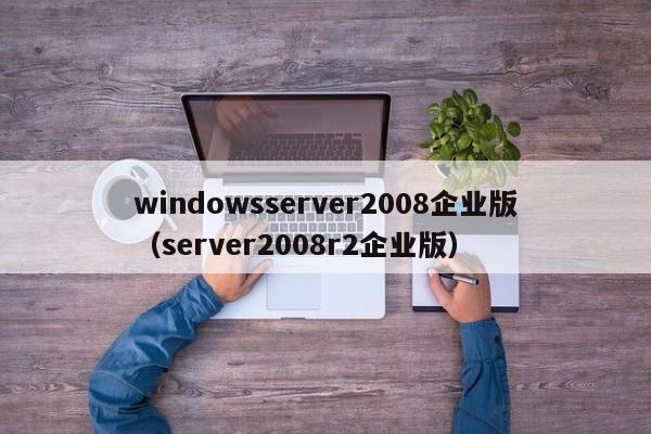 windowsserver2008企业版（server2008r2企业版）