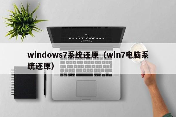 windows7系统还原（win7电脑系统还原）