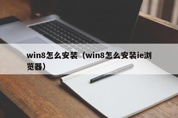 win8怎么安装（win8怎么安装ie浏览器）