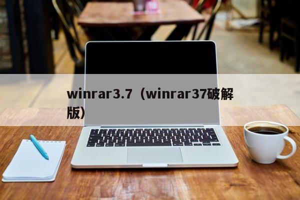 winrar3.7（winrar37破解版）