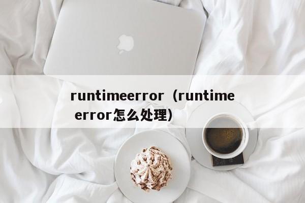 runtimeerror（runtime error怎么处理）