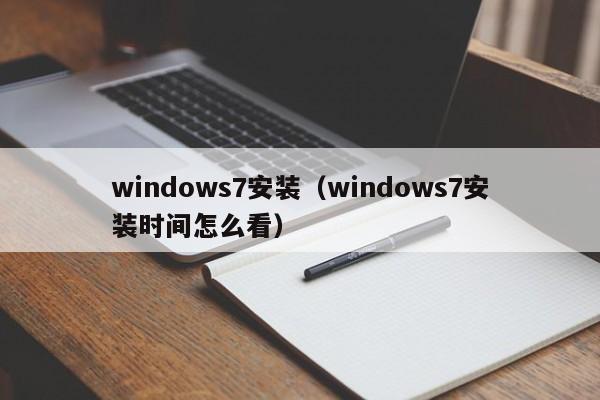 windows7安装（windows7安装时间怎么看）