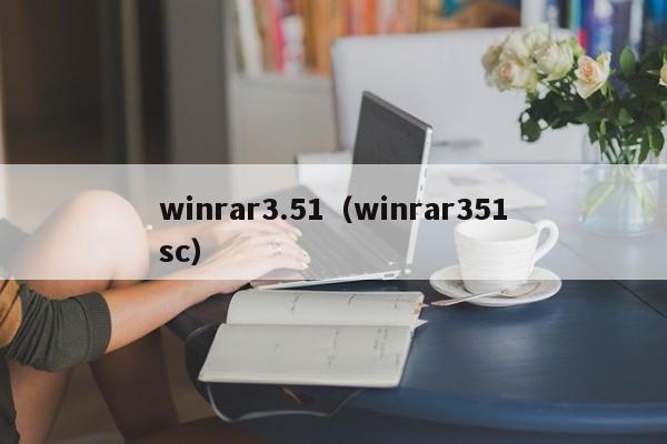 winrar3.51（winrar351sc）