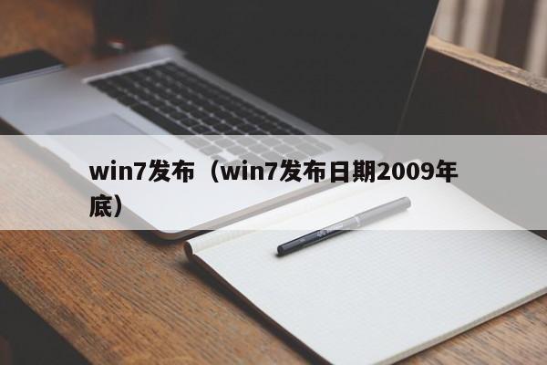 win7发布（win7发布日期2009年底）