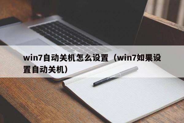 win7自动关机怎么设置（win7如果设置自动关机）