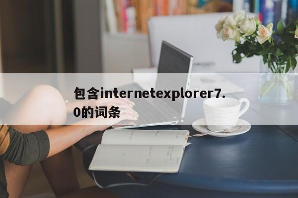 包含internetexplorer7.0的词条