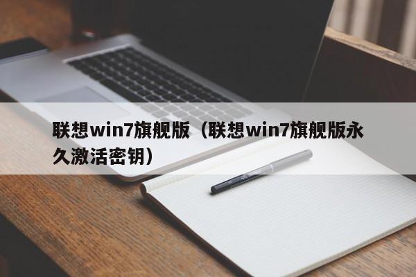 联想win7旗舰版（联想win7旗舰版永久激活密钥）