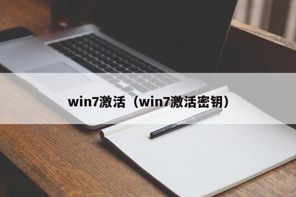 win7激活（win7激活密钥）