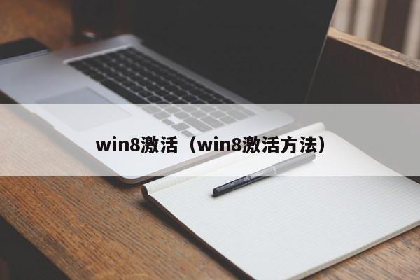 win8激活（win8激活方法）