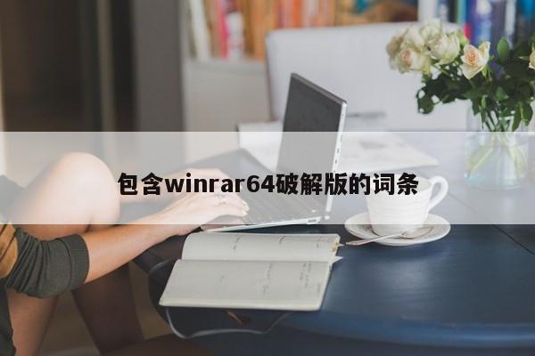 包含winrar64破解版的词条