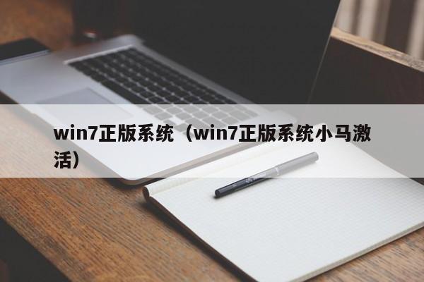 win7正版系统（win7正版系统小马激活）