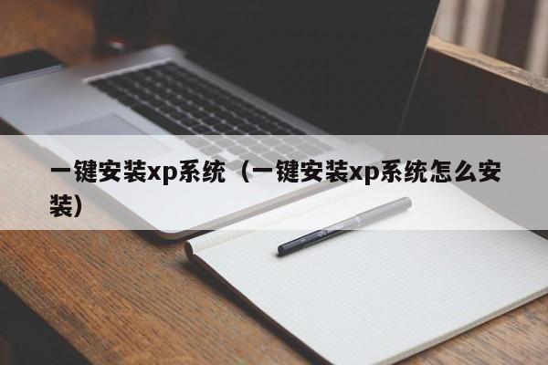 一键安装xp系统（一键安装xp系统怎么安装）