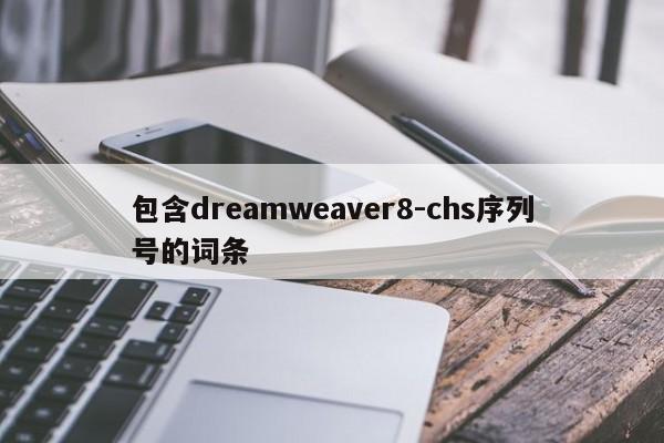 包含dreamweaver8-chs序列号的词条