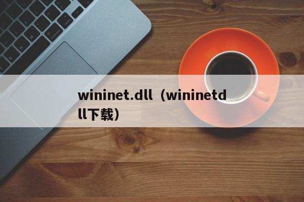 wininet.dll（wininetdll下载）