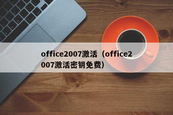 office2007激活（office2007激活密钥免费）