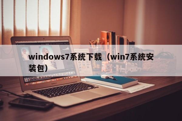 windows7系统下载（win7系统安装包）